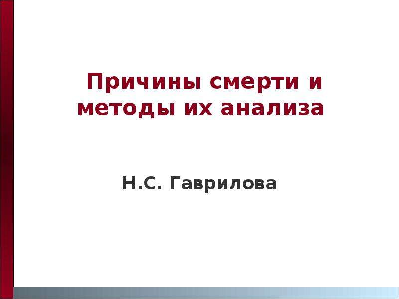 Презентация Причины смерти и методы их анализа Н. С. Гаврилова