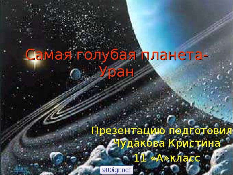 Презентация Самая голубая планета-Уран Презентацию подготовила: Чудакова Кристина 11 «А»класс
