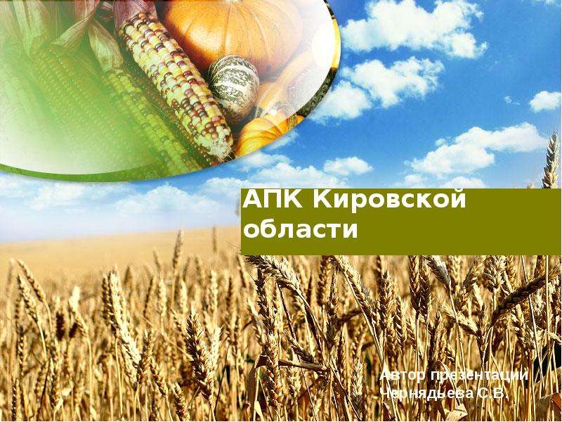 Презентация На тему АПК Кировской области