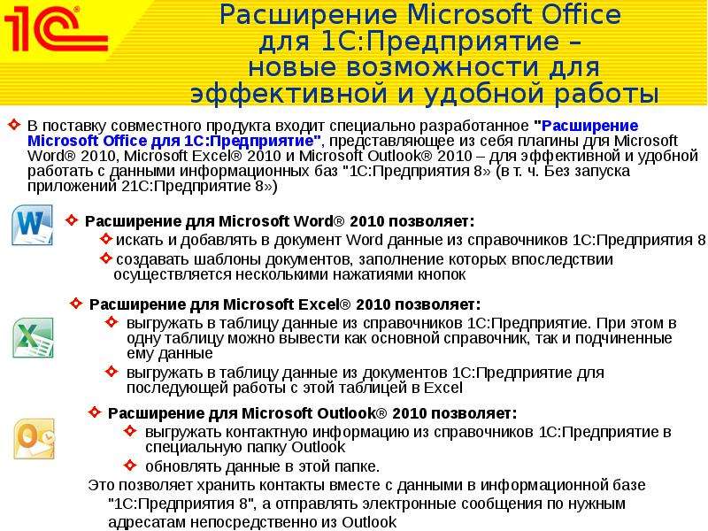 Расширение Microsoft Office