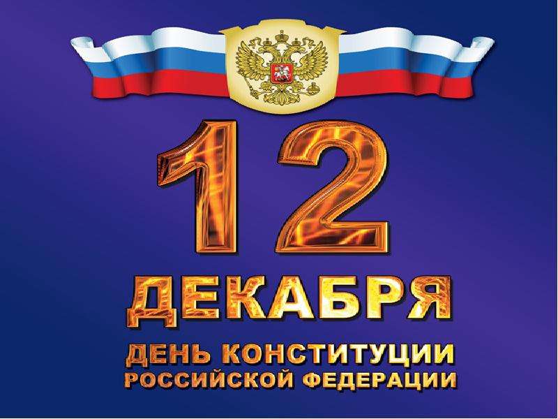 Презентация 12 декабря День Конституции Российской Федерации
