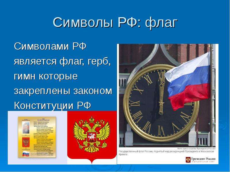 Символы РФ флаг Символами РФ
