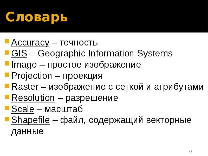 Словарь Accuracy точность GIS