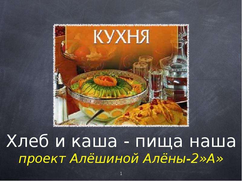 Презентация Хлеб и каша - пища наша проект Алёшиной Алёны-2»А»