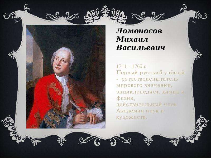 Ломоносов Михаил Васильевич