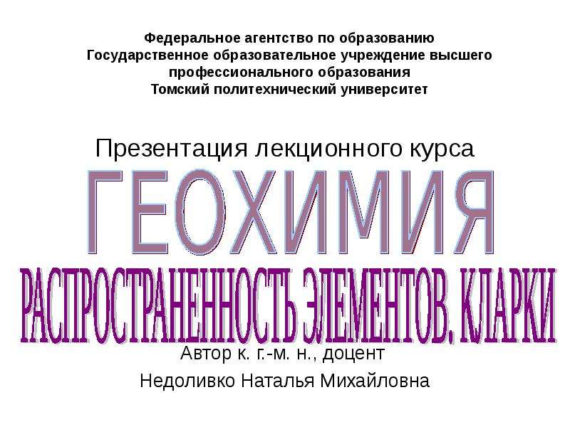 Презентация Федеральное агентство по образованию Государственное образовательное учреждение высшего профессионального образования Томский