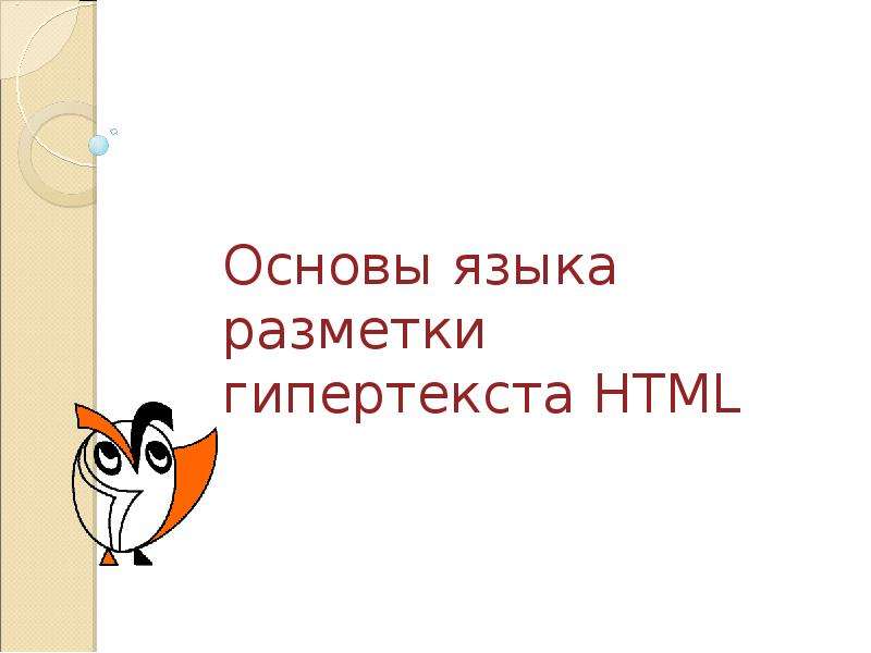 Презентация Основы языка разметки гипертекста HTML