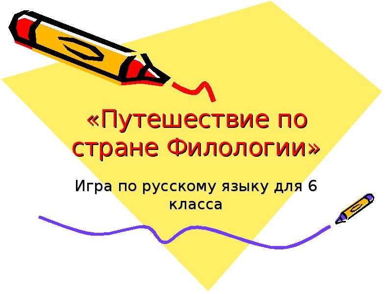 Презентация «Путешествие по стране Филологии» Игра по русскому языку для 6 класса
