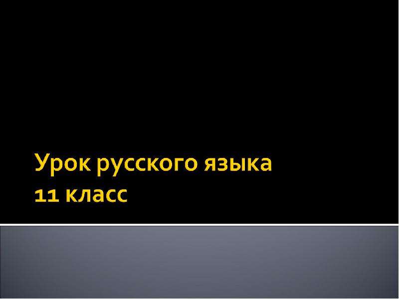 Презентация "ОБОСОБЛЕНИЕ УТОЧНЯЮЩИХ ЧЛЕНОВ ПРЕДЛОЖЕНИЯ" - скачать презентации по Русскому языку