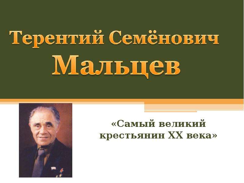 Презентация «Самый великий крестьянин XX века»