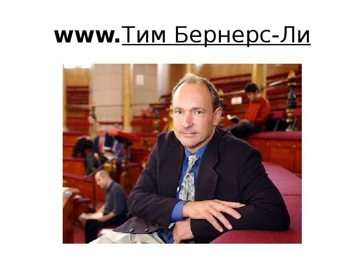 www.Тим Бернерс-Ли