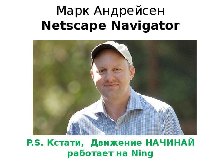 Марк Андрейсен Netscape