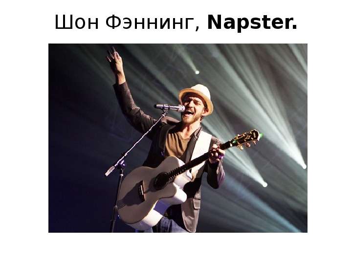 Шон Фэннинг, Napster.