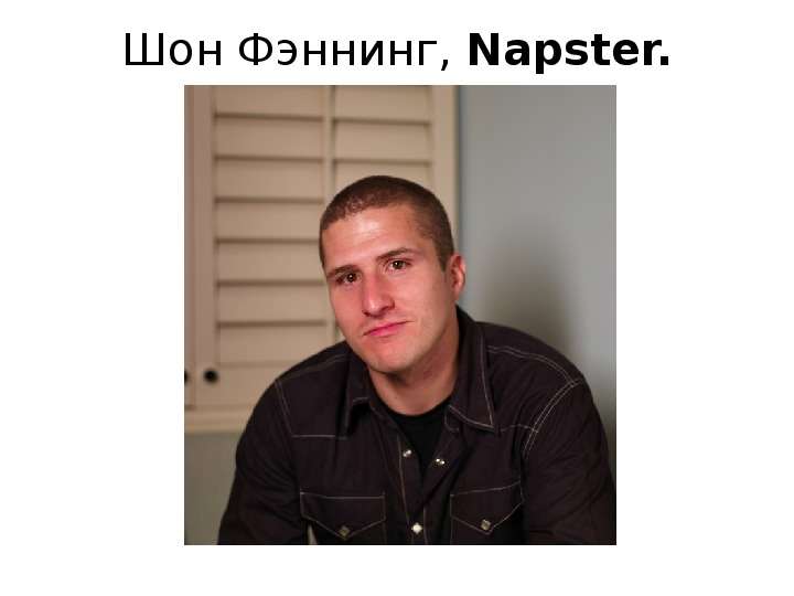 Шон Фэннинг, Napster.