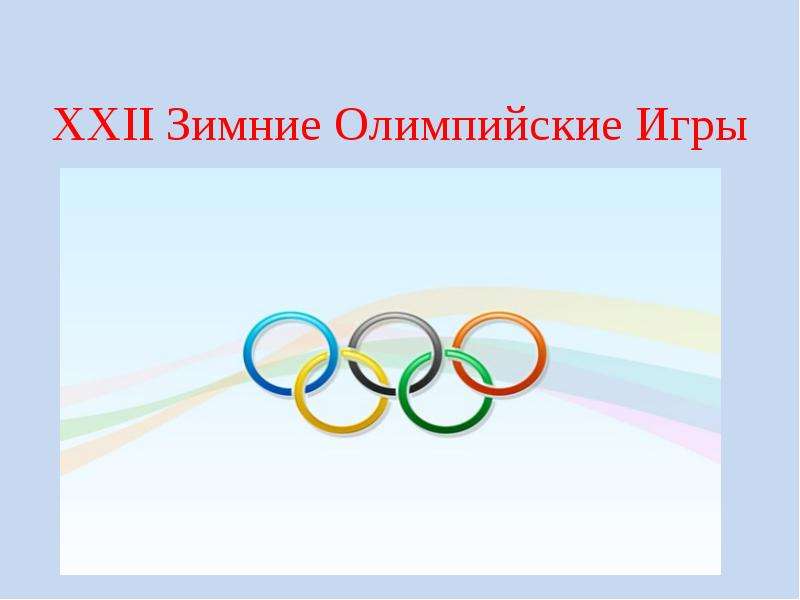 Презентация XXII Зимние Олимпийские Игры