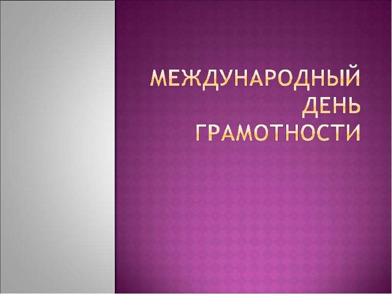 Презентация "Международный день грамотности" - скачать презентации по Русскому языку
