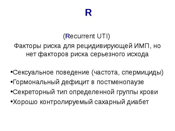 R Recurrent UTI Факторы риска
