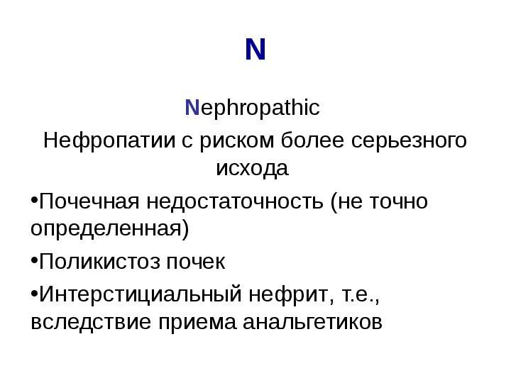 N Nephropathic Нефропатии с