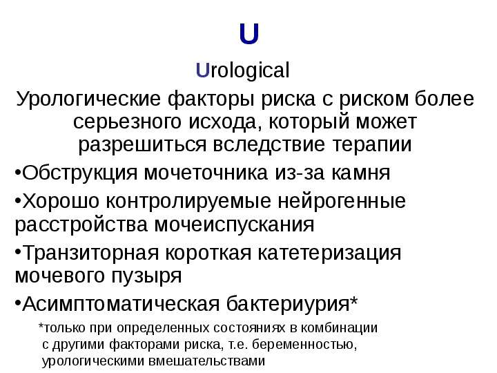 U Urological Урологические
