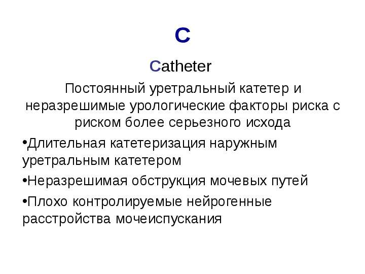 C Catheter Постоянный