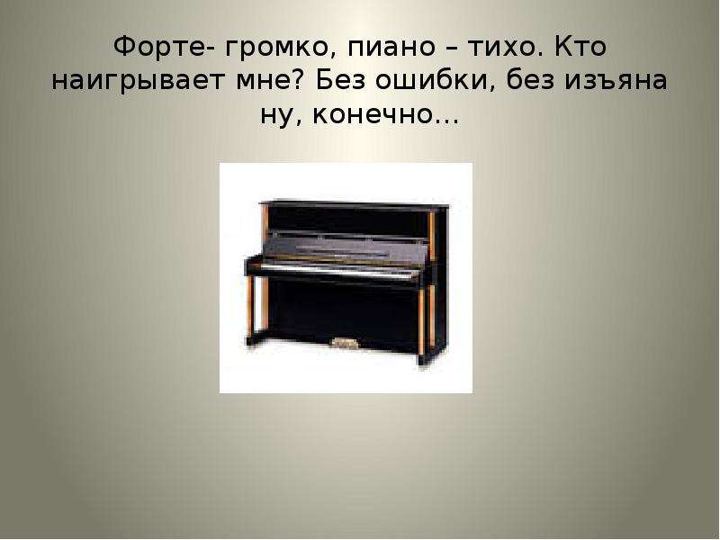 Форте- громко, пиано тихо.