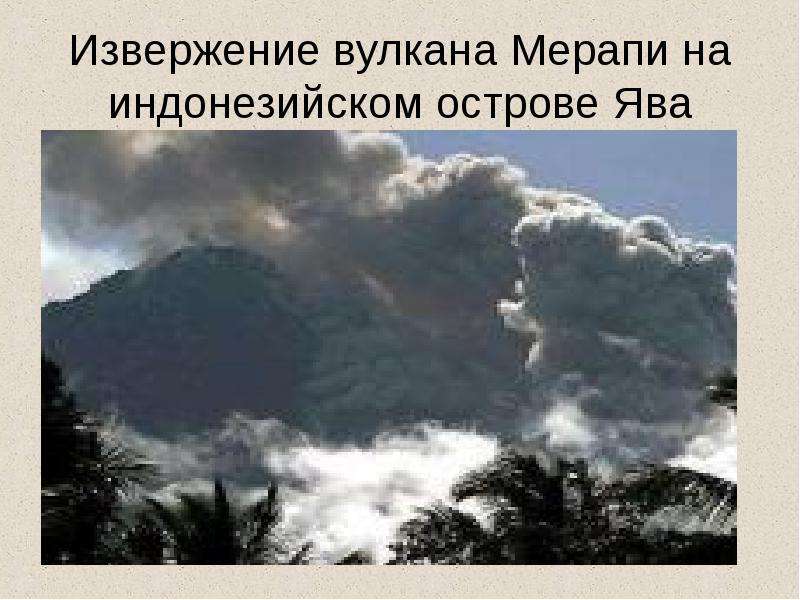 Извержение вулкана Мерапи на