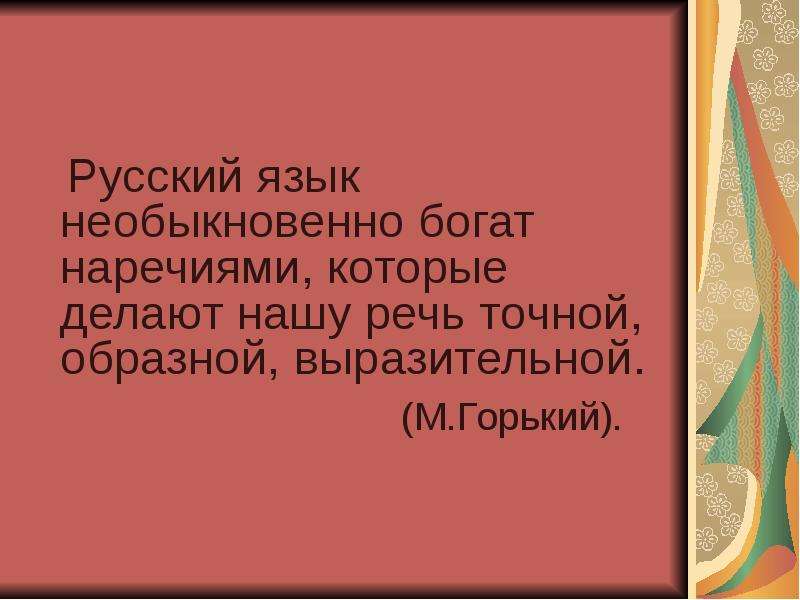 Русский язык необыкновенно