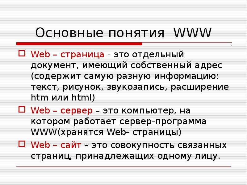 Основные понятия WWW Web