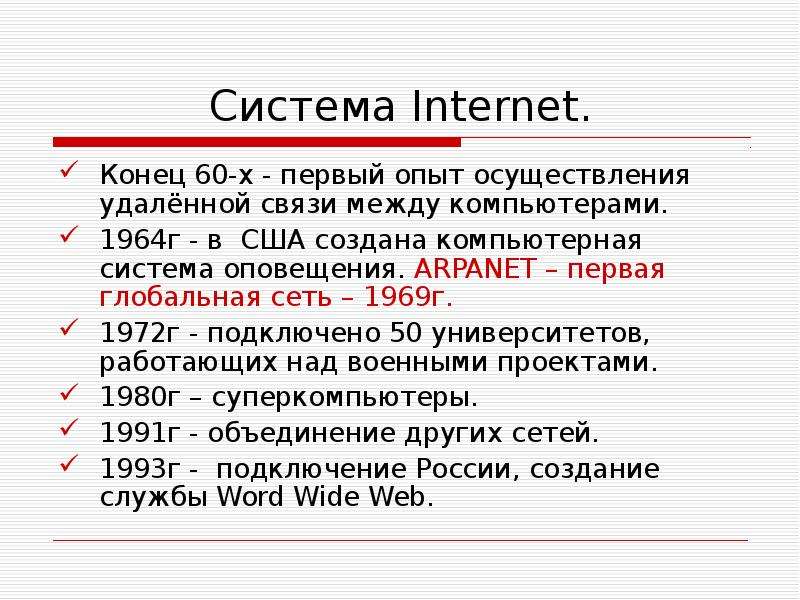 Система Internet. Конец -х -