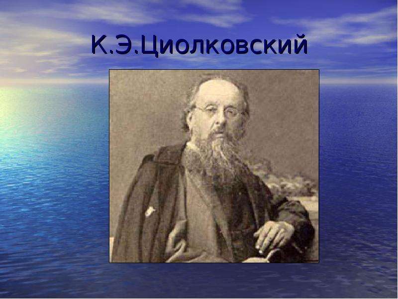 К.Э.Циолковский