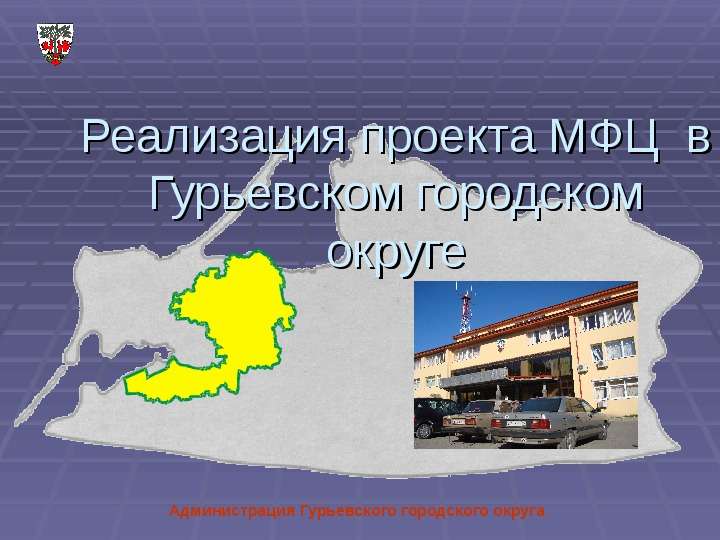 Презентация Реализация проекта МФЦ в Гурьевском городском округе
