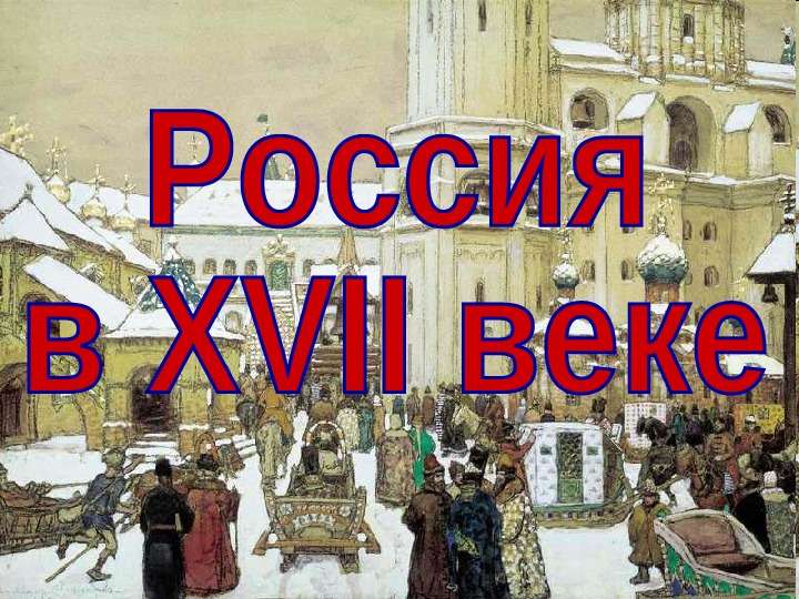 Презентация Россия в 17 веке 10 класс