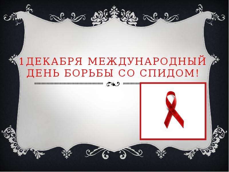 Презентация 1декабря международный день борьбы со СПИДом!