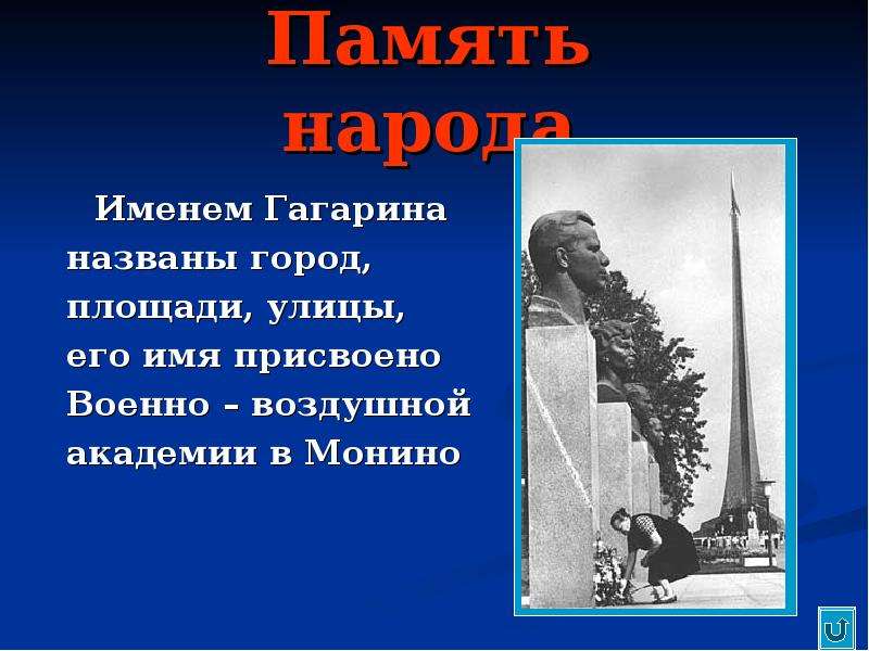 Память народа Именем Гагарина