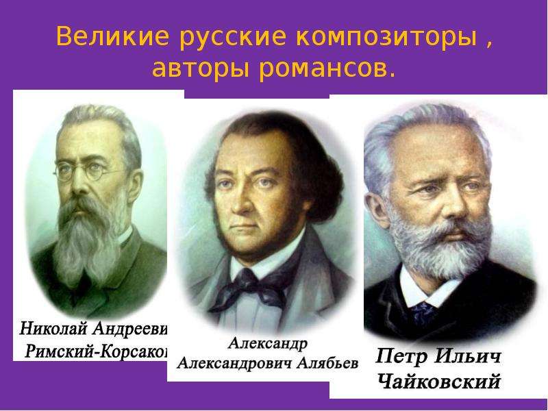 Великие русские композиторы ,