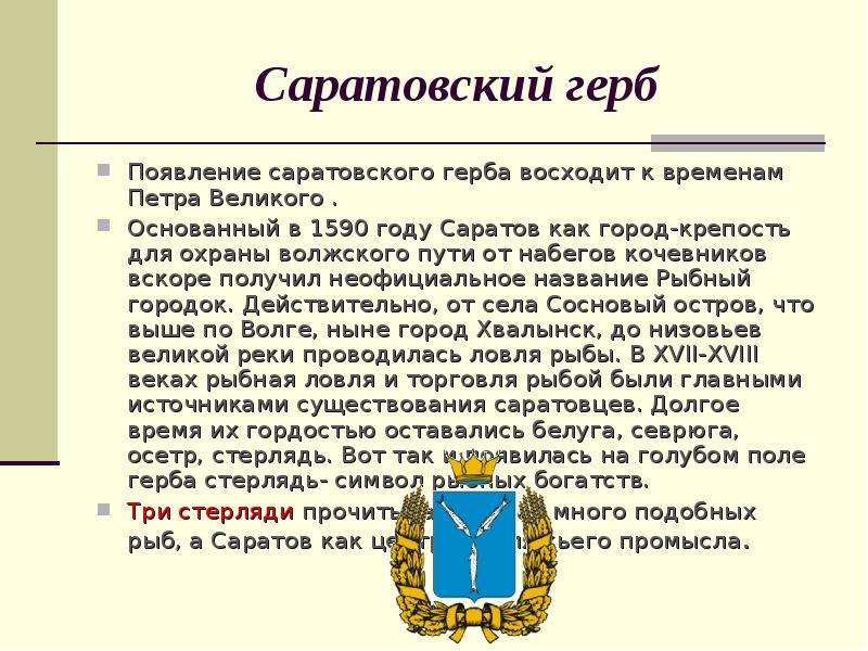 Саратовский герб Появление