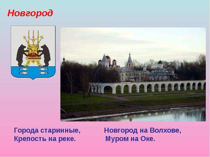 Города старинные, Новгород на