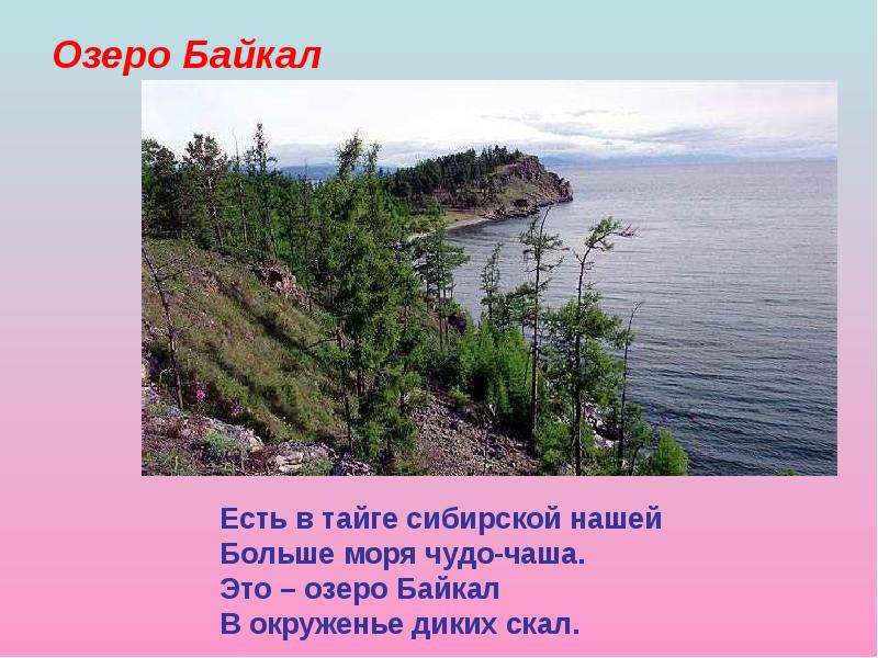Озеро Байкал. Есть в тайге