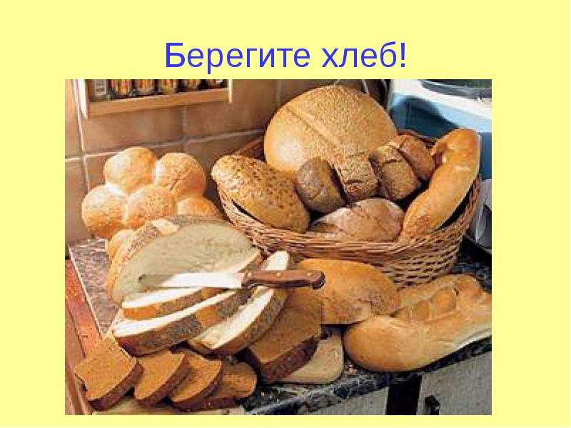 Берегите хлеб!