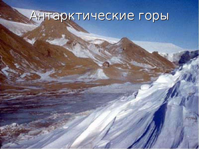 Антарктические горы