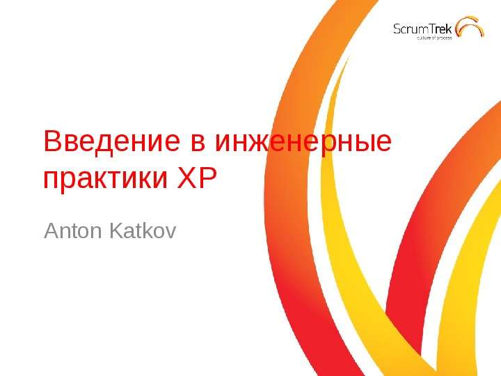 Презентация Введение в инженерные практики XP Anton Katkov. - презентация