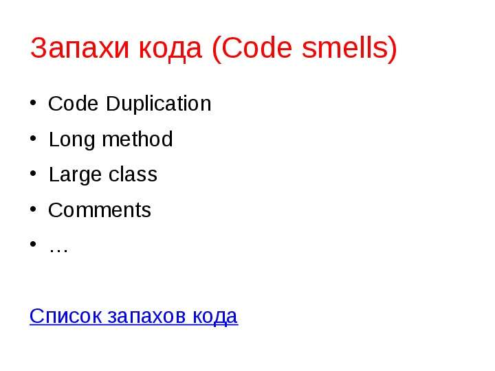 Запахи кода Code smells Code