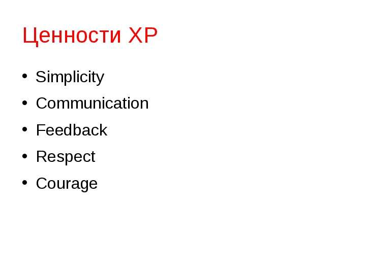 Ценности XP Simplicity