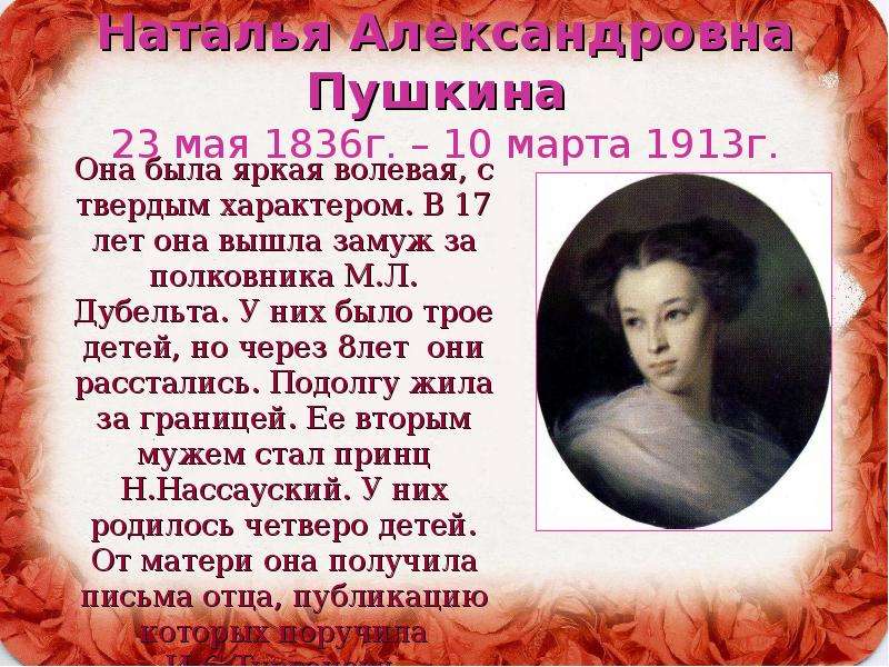 Наталья Александровна Пушкина