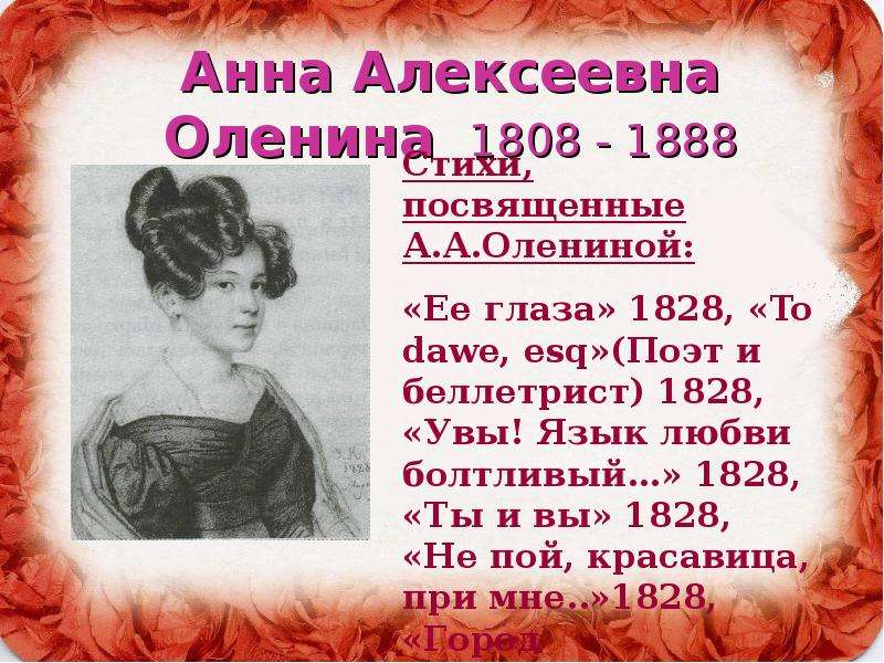Анна Алексеевна Оленина -
