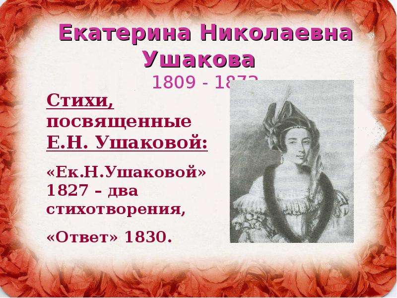 Екатерина Николаевна Ушакова -