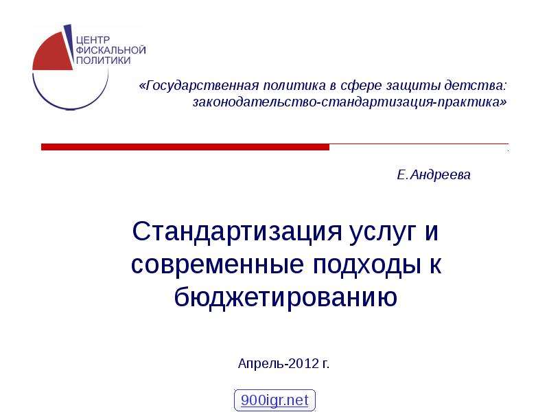 Презентация Стандартизация услуг и современные подходы к бюджетированию Апрель-2012 г.