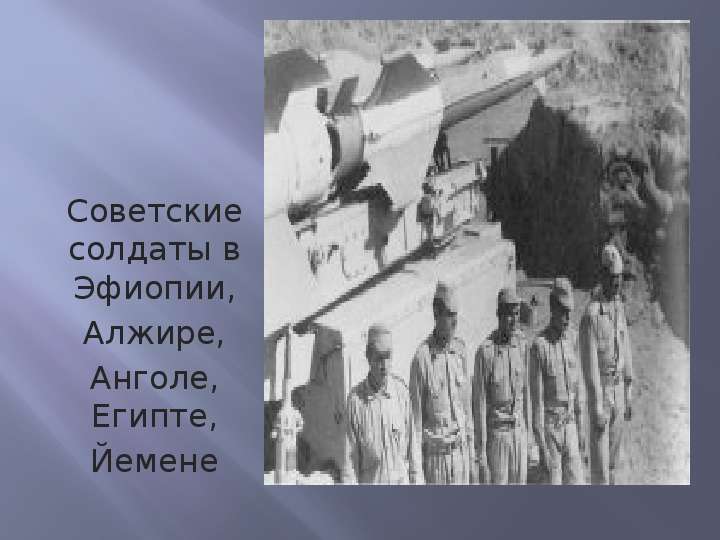 Советские солдаты в Эфиопии,