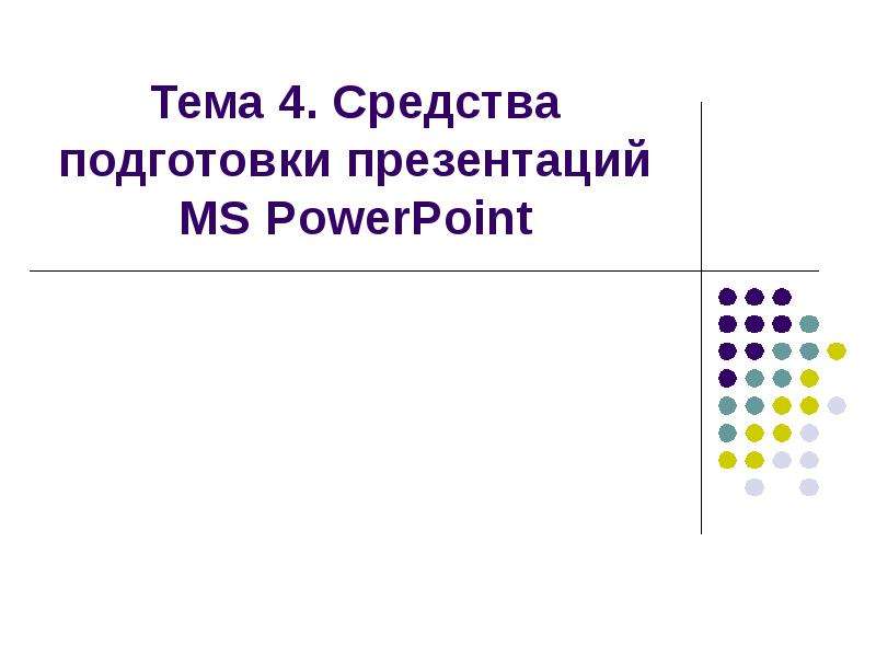 Презентация Тема 4. Средства подготовки презентаций MS PowerPoint
