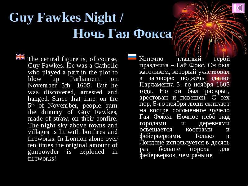 Guy Fawkes Night Ночь Гая